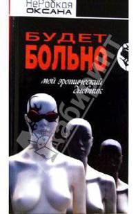 Будет больно. Мой эротический дневник