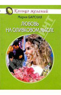 Любовь на оливковом масле