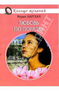 Любовь по порядку - (Кольцо желаний)