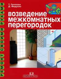 Возведение межкомнатных перегородок
