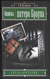 Ошибка патера Брауна / Пер. с англ. Карнауховой А.М., Сметанича В.И. - (Ретро - детектив)