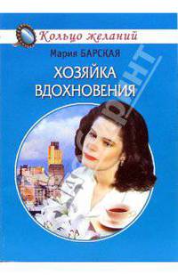 Хозяйка вдохновения
