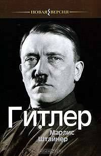 Гитлер