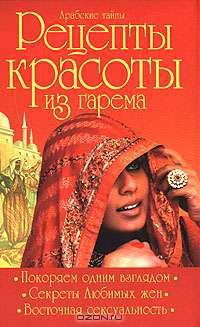Арабские тайны. Рецепты красоты из гарема