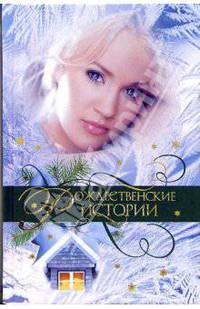 Рождественские истории