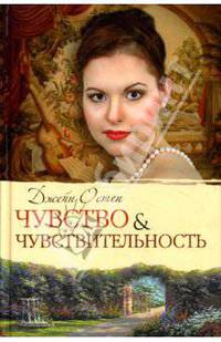 Чувство и чувствительность