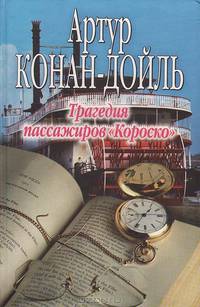 Трагедия пассажиров "Короско"