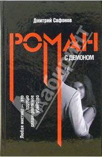 Роман с демоном