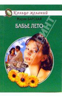 Бабье лето