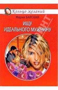 Ищу идеального мужчину