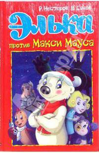 Элька против Макси Мауса: Книжка-раскраска - (Серия "Элька": Кн.-раскраска)