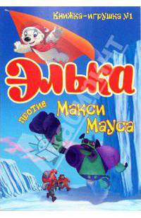 Элька против Макси Мауса. - (Книжка - игрушка)