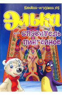 Элька - спаситель пингвинов. Книжка-раскраска. - (Книжка-игрушка № 5)