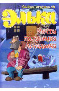 Элька. Мечты полярника Аркадьича. Книжка-игрушка №4
