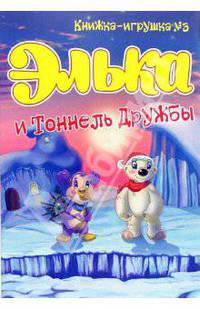 Элька и Тоннель Дружбы. Книжка-раскраска. - (Элька) (Книжка-игрушка № 3)