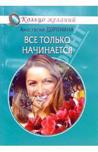 Все только начинается