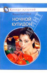 Ночной купидон