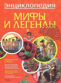 Мифы и легенды. Энциклопедия