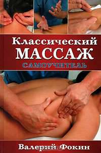 Классический массаж. Самоучитель