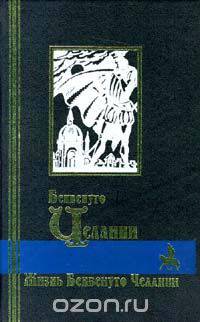 Жизнь Бенвенуто Челлини