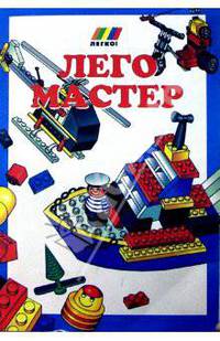 Лего мастер