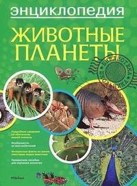 Животные планеты. Энциклопедия