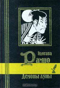 Демоны луны