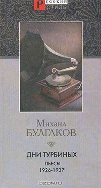 Дни Турбиных. Пьесы 1926 - 1937 гг.