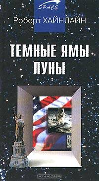 Темные ямы Луны: Повесть, рассказы