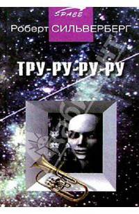 Тру-ру-ру-ру: Рассказы / Пер. с англ. - (Space стиль)