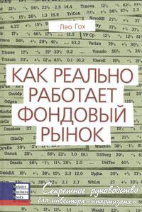 Как реально работает фондовый рынок. Секретное руководство инвестора-"партизана"