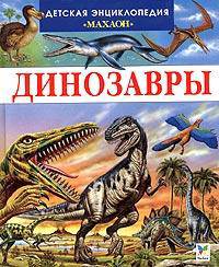 Динозавры и другие исчезнувшие животные