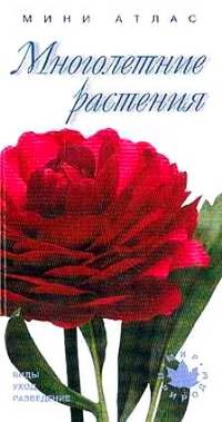 Многолетние растения. Виды, уход, разведение. Мини атлас - (Мир природы)