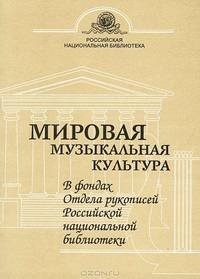 Мировая музыкальная культура в фондах Отдела рукописей российской национальной библиотеки