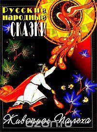 Русские народные сказки. Живопись Палеха