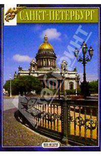 Миниальбом: Санкт-Петербург