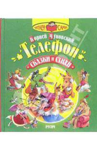 Телефон: Сказки и стихи