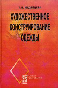 Художественное конструирование одежды. Учебное пособие. Гриф МО РФ