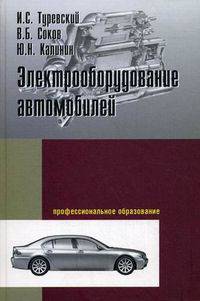 Электрооборудование автомобилей. Учебное пособие. Гриф МО РФ