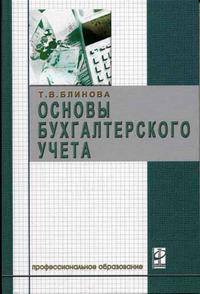 Основы бухгалтерского учета: Учебное пособие для студентов учреждений сред. проф. образования. - (Серия "Профессиональное образование")