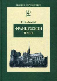 Французский язык. Учебное пособие. Гриф УМО МО РФ