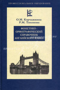 Фонетико-орфографический справочник английского языка. Гриф УМО МО РФ