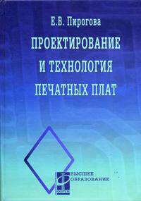 Проектирование и технология печатных плат. Гриф МО РФ