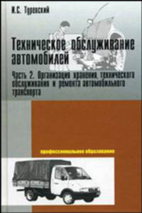 Техническое обслуживание автомобилей. Кн. 2: Организация хранения, технического обслуживания и ремонта автомобильного транспортата: Учеб. пособие (Серия "Профессиональное образован