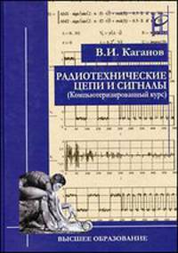 Радиотехнические цепи и сигналы. Компьютеризированный курс: Учебное пособие (Серия "Высшее образование")