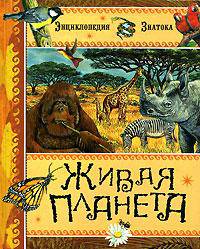 Живая планета