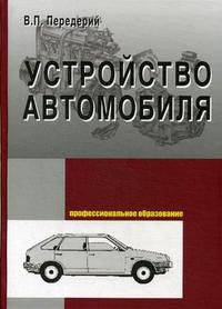 Устройство автомобиля. Учебное пособие для ССУЗов