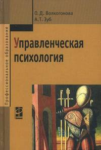 Управленческая психология: Учебник (Серия: 'Профессиональное образование')