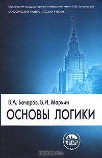 Основы логики. Гриф УМО по классическому университетскому образованию