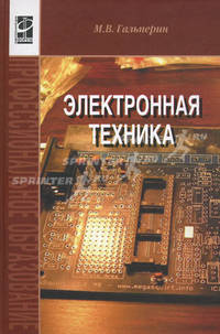 Электронная техника: Учебник. 2-e изд., испр. и доп